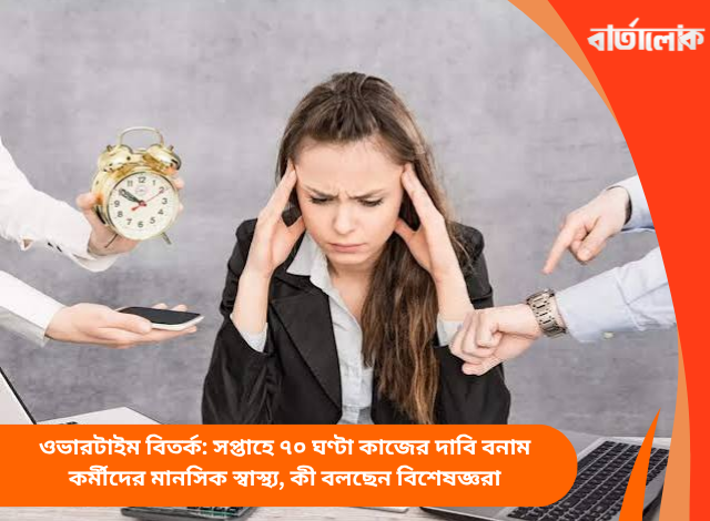 ওভারটাইম বিতর্ক: সপ্তাহে ৭০ ঘণ্টা কাজের দাবি বনাম কর্মীদের মানসিক স্বাস্থ্য, কী বলছেন বিশেষজ্ঞরা