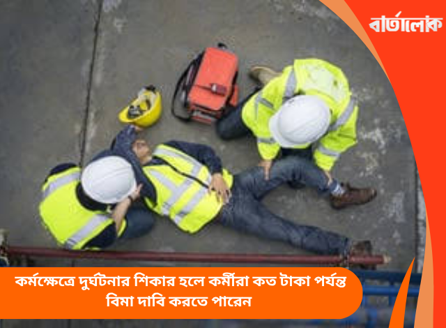 দুর্ঘটনার শিকার হলে কর্মীরা কত টাকা পর্যন্ত বিমা দাবি করতে পারেন