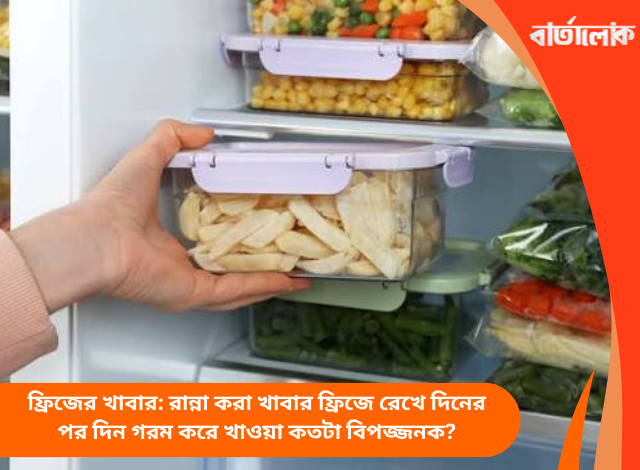 ফ্রিজের খাবার: রান্না করা খাবার ফ্রিজে রেখে দিনের পর দিন গরম করে খাওয়া কতটা বিপজ্জনক?