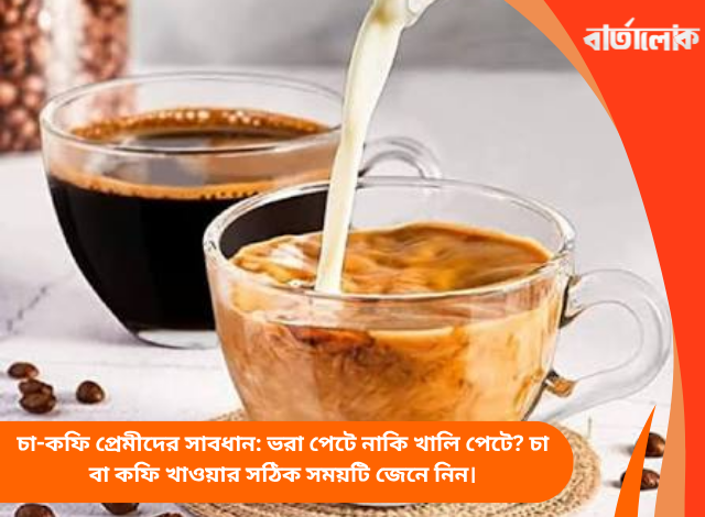চা-কফি প্রেমীদের সাবধান: ভরা পেটে নাকি খালি পেটে? চা বা কফি খাওয়ার সঠিক সময়টি জেনে নিন।