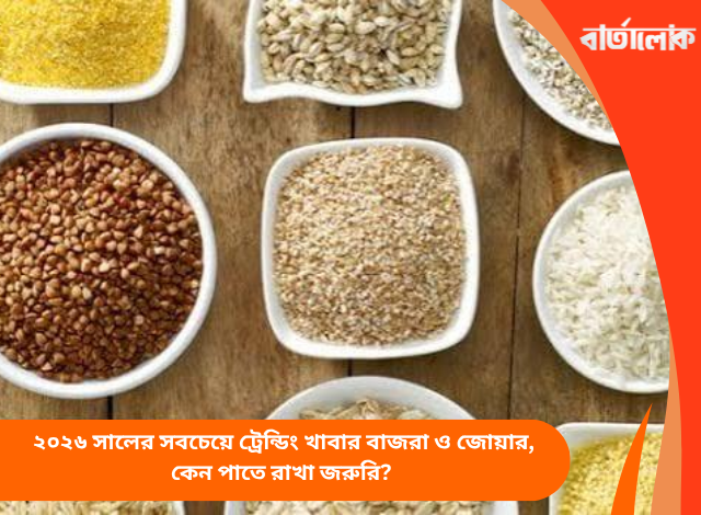 ২০২৬ সালের সবচেয়ে ট্রেন্ডিং খাবার বাজরা ও জোয়ার, কেন পাতে রাখা জরুরি?