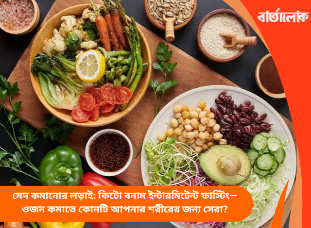মেদ কমানোর লড়াই: কিটো বনাম ইন্টারমিটেন্ট ফাস্টিং—ওজন কমাতে কোনটি আপনার শরীরের জন্য সেরা?