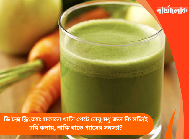 ডি টক্স ড্রিংকস: সকালে খালি পেটে লেবু-মধু জল কি সত্যিই চর্বি কমায়, নাকি বাড়ে গ্যাসের সমস্যা?
