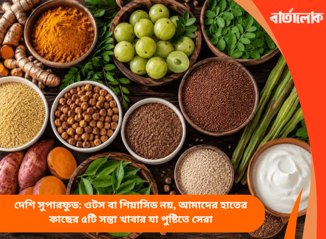 দেশি সুপারফুড: ওটস বা শিয়াসিড নয়, আমাদের হাতের কাছের ৫টি সস্তা খাবার যা পুষ্টিতে সেরা