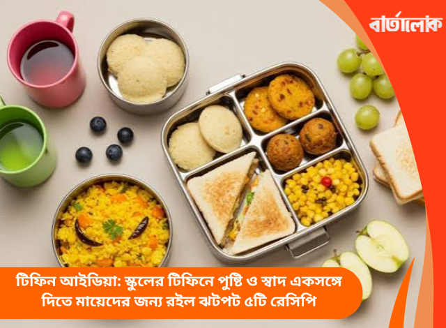 টিফিন আইডিয়া: স্কুলের টিফিনে পুষ্টি ও স্বাদ একসঙ্গে দিতে মায়েদের জন্য রইল ঝটপট ৫টি রেসিপি