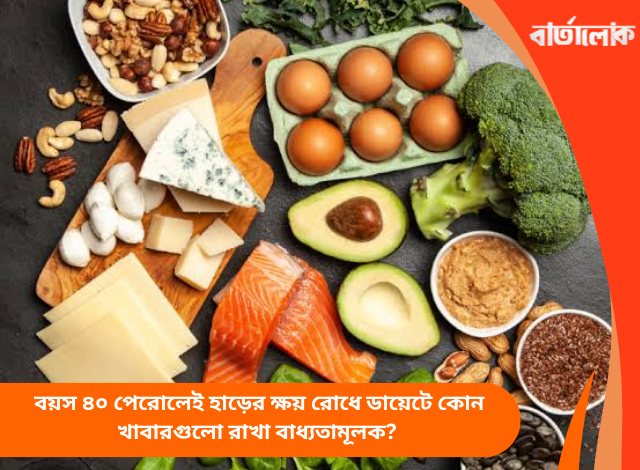 বয়স ৪০ পেরোলেই হাড়ের ক্ষয় রোধে ডায়েটে কোন খাবারগুলো রাখা বাধ্যতামূলক?