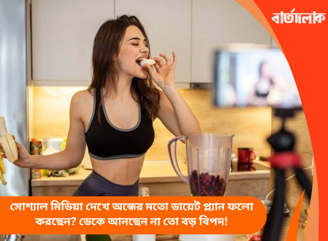 সোশ্যাল মিডিয়া দেখে অন্ধের মতো ডায়েট প্ল্যান ফলো করছেন? ডেকে আনছেন না তো বড় বিপদ!