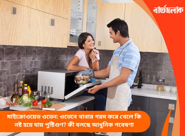 মাইক্রোওয়েভ ওভেন: ওভেনে খাবার গরম করে খেলে কি নষ্ট হয়ে যায় পুষ্টিগুণ? কী বলছে আধুনিক গবেষণা