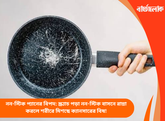 নন-স্টিক প্যানের বিপদ: স্ক্র্যাচ পড়া নন-স্টিক বাসনে রান্না করলে শরীরে মিশছে ক্যানসারের বিষ!