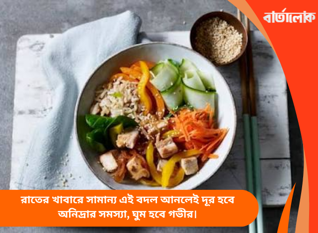 রাতের খাবারে সামান্য এই বদল আনলেই দূর হবে অনিদ্রার সমস্যা, ঘুম হবে গভীর।