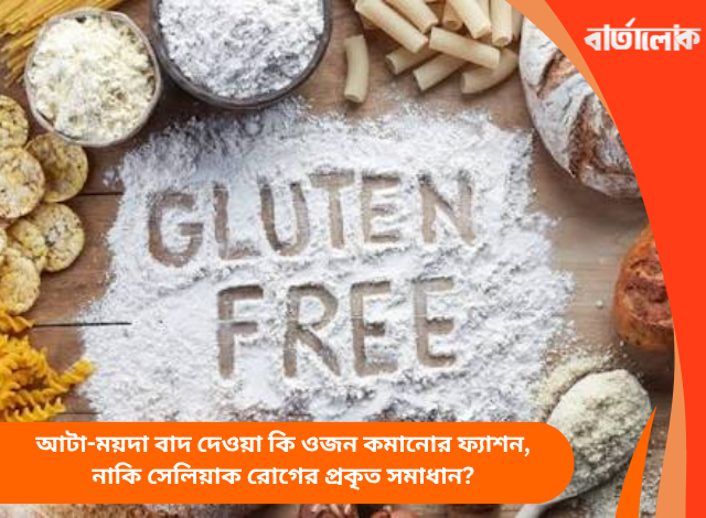 আটা-ময়দা বাদ দেওয়া কি ওজন কমানোর ফ্যাশন, নাকি সেলিয়াক রোগের প্রকৃত সমাধান?