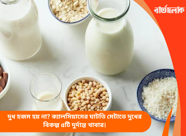 দুধ হজম হয় না? ক্যালসিয়ামের ঘাটতি মেটাতে দুধের বিকল্প ৫টি দুর্দান্ত খাবার।