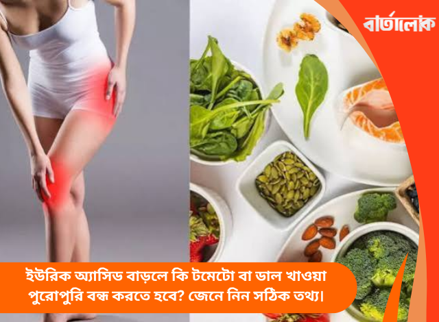ইউরিক অ্যাসিড বাড়লে কি টমেটো বা ডাল খাওয়া পুরোপুরি বন্ধ করতে হবে? জেনে নিন সঠিক তথ্য।