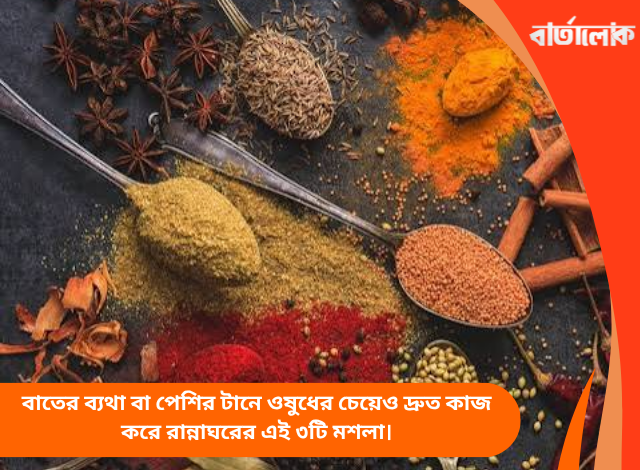 বাতের ব্যথা বা পেশির টানে ওষুধের চেয়েও দ্রুত কাজ করে রান্নাঘরের এই ৩টি মশলা।