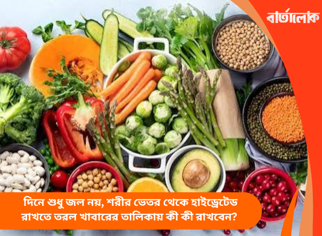 দিনে শুধু জল নয়, শরীর ভেতর থেকে হাইড্রেটেড রাখতে তরল খাবারের তালিকায় কী কী রাখবেন?