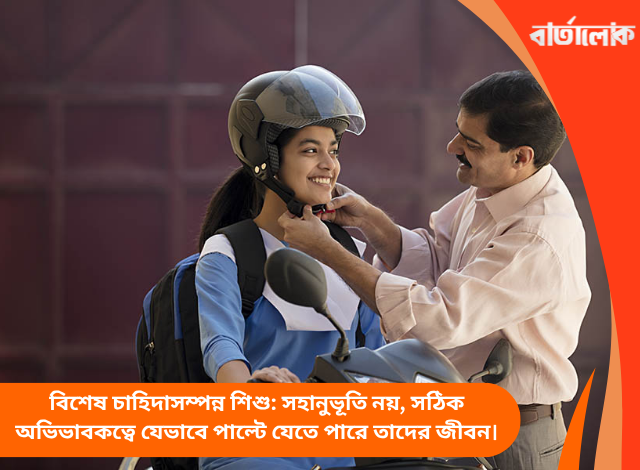 বিশেষ চাহিদাসম্পন্ন শিশু: সহানুভূতি নয়, সঠিক অভিভাবকত্বে যেভাবে পাল্টে যেতে পারে তাদের জীবন।