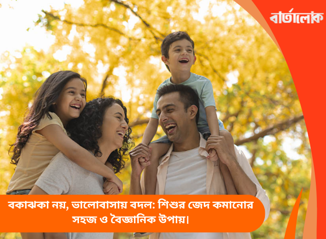 বকাঝকা নয়, ভালোবাসায় বদল: শিশুর জেদ কমানোর সহজ ও বৈজ্ঞানিক উপায়।