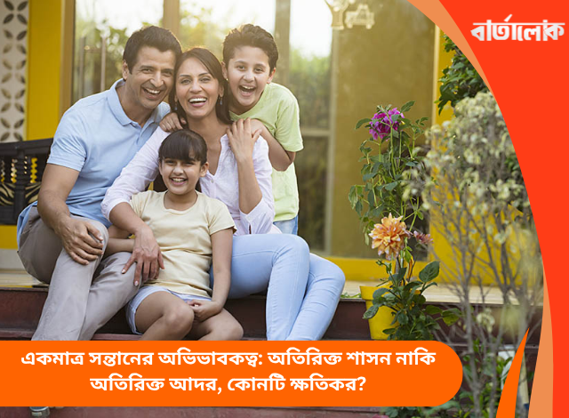 একমাত্র সন্তানের অভিভাবকত্ব: অতিরিক্ত শাসন নাকি অতিরিক্ত আদর, কোনটি ক্ষতিকর?