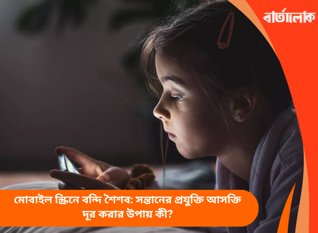 মোবাইল স্ক্রিনে বন্দি শৈশব: সন্তানের প্রযুক্তি আসক্তি দূর করার উপায় কী?
