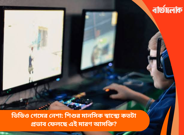 ভিডিও গেমের নেশা: শিশুর মানসিক স্বাস্থ্যে কতটা প্রভাব ফেলছে এই মারণ আসক্তি?