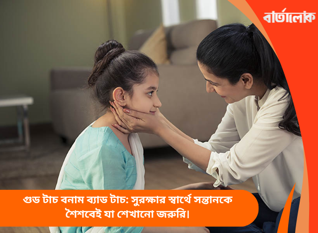 গুড টাচ বনাম ব্যাড টাচ: সুরক্ষার স্বার্থে সন্তানকে শৈশবেই যা শেখানো জরুরি।