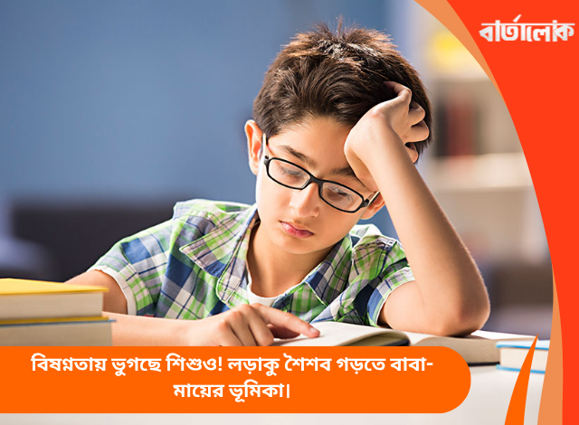 বিষণ্নতায় ভুগছে শিশুও! লড়াকু শৈশব গড়তে বাবা-মায়ের ভূমিকা।