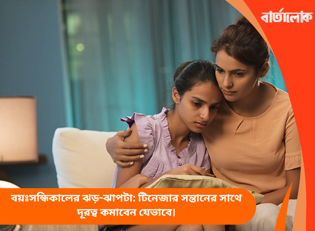 বয়ঃসন্ধিকালের ঝড়-ঝাপটা: টিনেজার সন্তানের সাথে দূরত্ব কমাবেন যেভাবে।