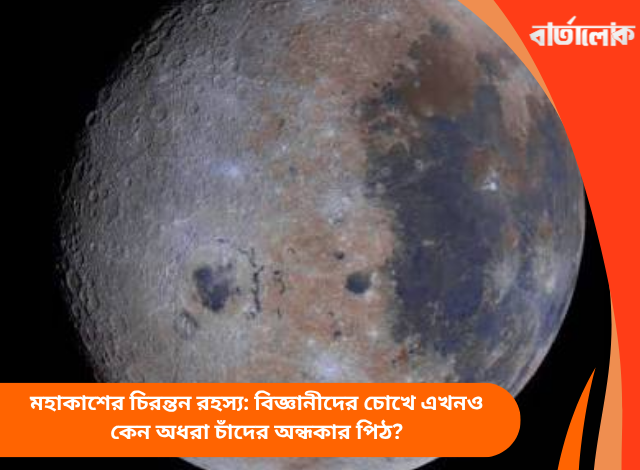 মহাকাশের চিরন্তন রহস্য: বিজ্ঞানীদের চোখে এখনও কেন অধরা চাঁদের অন্ধকার পিঠ?