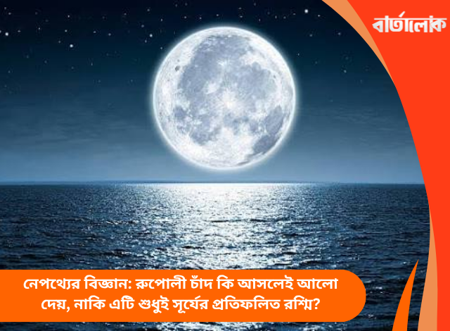 নেপথ্যের বিজ্ঞান: রুপোলী চাঁদ কি আসলেই আলো দেয়, নাকি এটি শুধুই সূর্যের প্রতিফলিত রশ্মি?