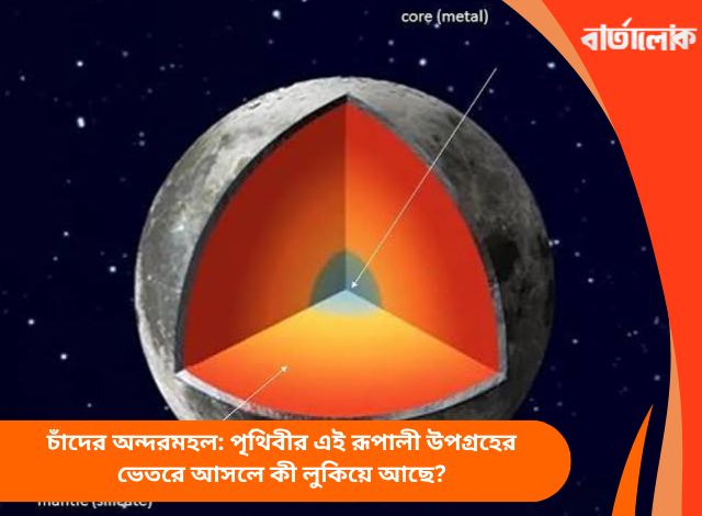 চাঁদের অন্দরমহল: পৃথিবীর এই রূপালী উপগ্রহের ভেতরে আসলে কী লুকিয়ে আছে?