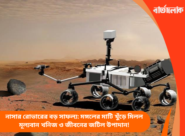 নাসার রোভারের বড় সাফল্য: মঙ্গলের মাটি খুঁড়ে মিলল মূল্যবান খনিজ ও জীবনের জটিল উপাদান!