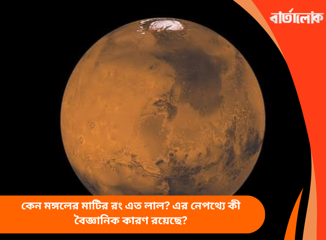 কেন মঙ্গলের মাটির রং এত লাল? এর নেপথ্যে কী বৈজ্ঞানিক কারণ রয়েছে?
