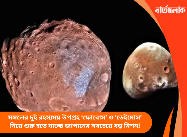 মঙ্গলের দুই রহস্যময় উপগ্রহ ‘ফোবোস’ ও ‘ডেইমোস’ নিয়ে শুরু হতে যাচ্ছে জাপানের সবচেয়ে বড় মিশন!