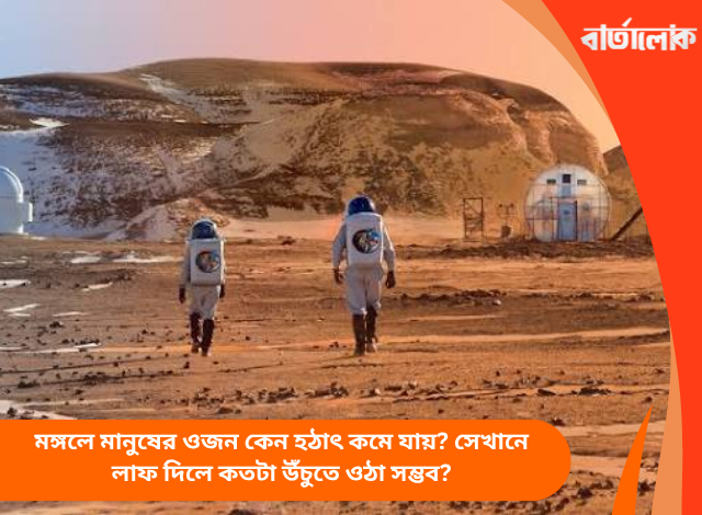 মঙ্গলে মানুষের ওজন কেন হঠাৎ কমে যায়? সেখানে লাফ দিলে কতটা উঁচুতে ওঠা সম্ভব?