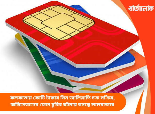 কলকাতায় কোটি টাকার সিম জালিয়াতি চক্র সক্রিয়, অভিনেতাদের ফোন চুরির ঘটনায় তদন্তে লালবাজার