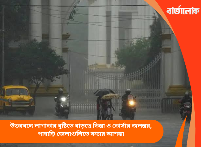 উত্তরবঙ্গে লাগাতার বৃষ্টিতে বাড়ছে তিস্তা ও তোর্সার জলস্তর, পাহাড়ি জেলাগুলিতে বন্যার আশঙ্কা