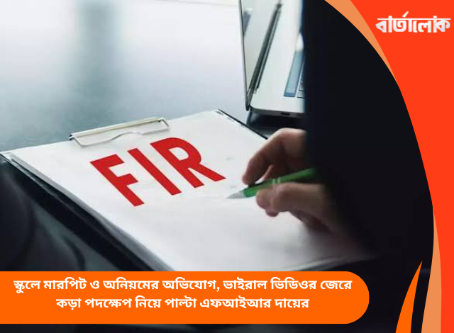 স্কুলে মারপিট ও অনিয়মের অভিযোগ, ভাইরাল ভিডিওর জেরে কড়া পদক্ষেপ নিয়ে পাল্টা এফআইআর দায়ের