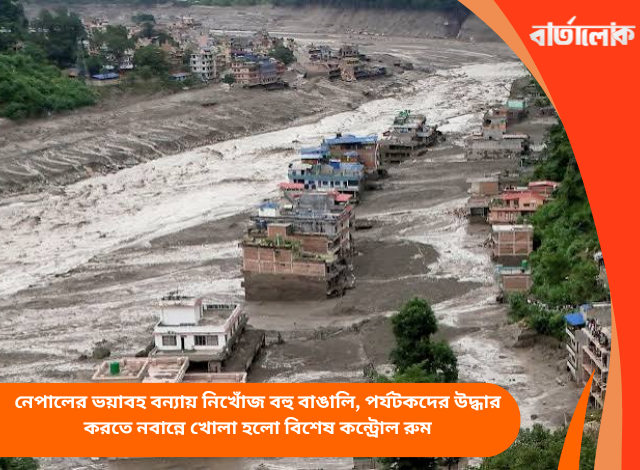 নেপালের ভয়াবহ বন্যায় নিখোঁজ বহু বাঙালি, পর্যটকদের উদ্ধার করতে নবান্নে খোলা হলো বিশেষ কন্ট্রোল রুম