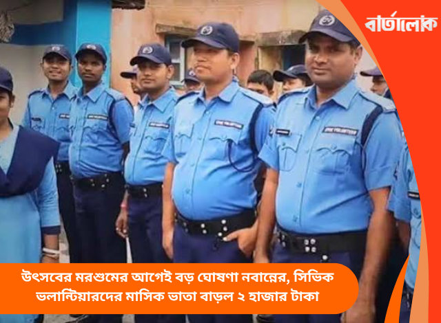 উৎসবের মরশুমের আগেই বড় ঘোষণা নবান্নের, সিভিক ভলান্টিয়ারদের মাসিক ভাতা বাড়ল ২ হাজার টাকা