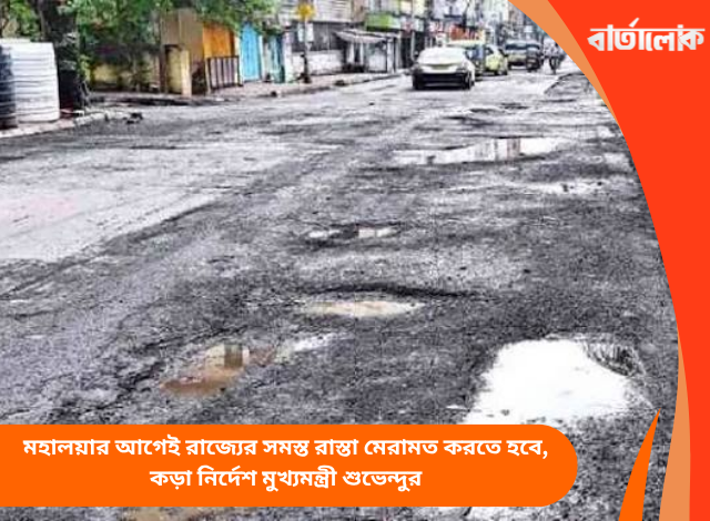 মহালয়ার আগেই রাজ্যের সমস্ত রাস্তা মেরামত করতে হবে, কড়া নির্দেশ মুখ্যমন্ত্রী শুভেন্দুর