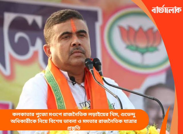 কলকাতার পুজো মণ্ডপে রাজনৈতিক লড়াইয়ের থিম, শুভেন্দু অধিকারীকে নিয়ে বিশেষ ভাবনা ও মমতার রাজনৈতিক যাত্রার প্রস্তুতি