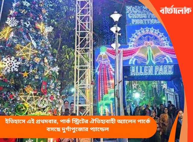 ইতিহাসে এই প্রথমবার, পার্ক স্ট্রিটের ঐতিহ্যবাহী অ্যালেন পার্কে বসছে দুর্গাপুজোর প্যান্ডেল
