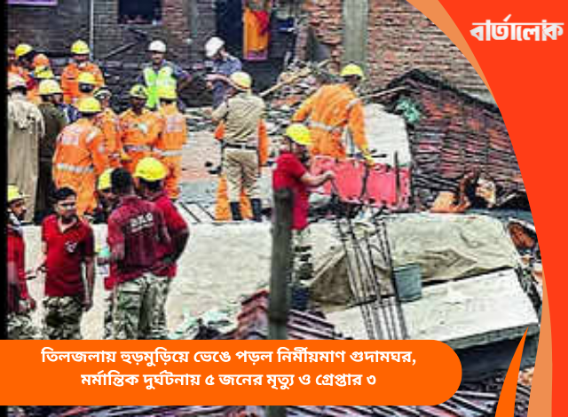 তিলজলায় হুড়মুড়িয়ে ভেঙে পড়ল নির্মীয়মাণ গুদামঘর, মর্মান্তিক দুর্ঘটনায় ৫ জনের মৃত্যু ও গ্রেপ্তার ৩