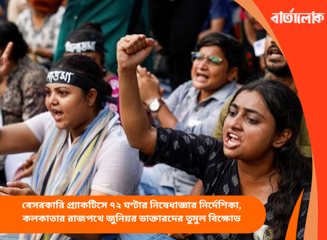 বেসরকারি প্র্যাকটিসে ৭২ ঘণ্টার নিষেধাজ্ঞার নির্দেশিকা, কলকাতার রাজপথে জুনিয়র ডাক্তারদের তুমুল বিক্ষোভ