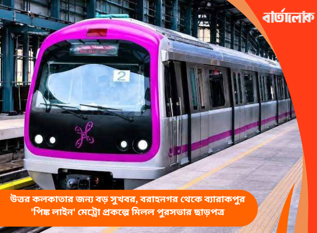 উত্তর কলকাতার জন্য বড় সুখবর, বরাহনগর থেকে ব্যারাকপুর 'পিঙ্ক লাইন' মেট্রো প্রকল্পে মিলল পুরসভার ছাড়পত্র