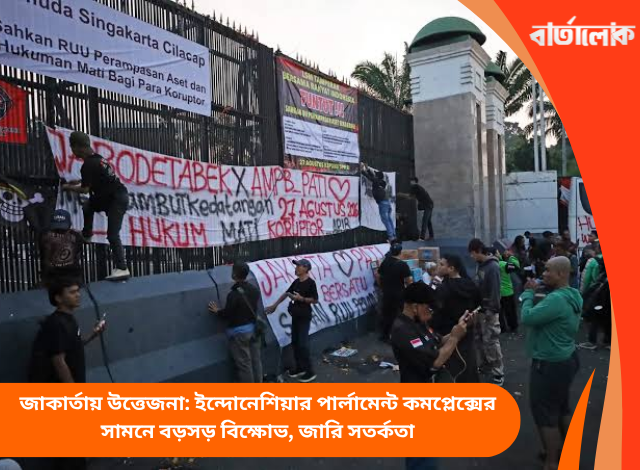 জাকার্তায় উত্তেজনা: ইন্দোনেশিয়ার পার্লামেন্ট কমপ্লেক্সের সামনে বড়সড় বিক্ষোভ, জারি সতর্কতা