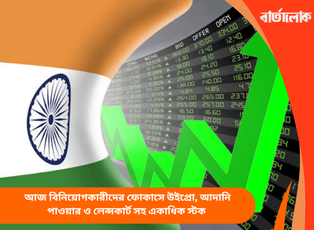 আজ বিনিয়োগকারীদের ফোকাসে উইপ্রো, আদানি পাওয়ার ও লেন্সকার্ট সহ একাধিক স্টক