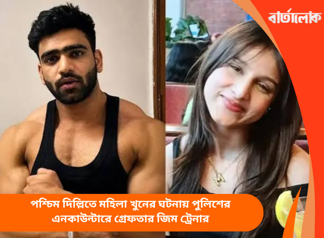 পশ্চিম দিল্লিতে মহিলা খুনের ঘটনায় পুলিশের এনকাউন্টারে গ্রেফতার জিম ট্রেনার