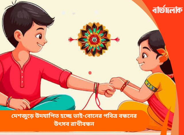 দেশজুড়ে উদযাপিত হচ্ছে ভাই-বোনের পবিত্র বন্ধনের উৎসব রাখীবন্ধন