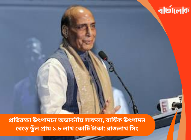 প্রতিরক্ষা উৎপাদনে অভাবনীয় সাফল্য, বার্ষিক উৎপাদন বেড়ে ছুঁল প্রায় ১.৮ লাখ কোটি টাকা: রাজনাথ সিং